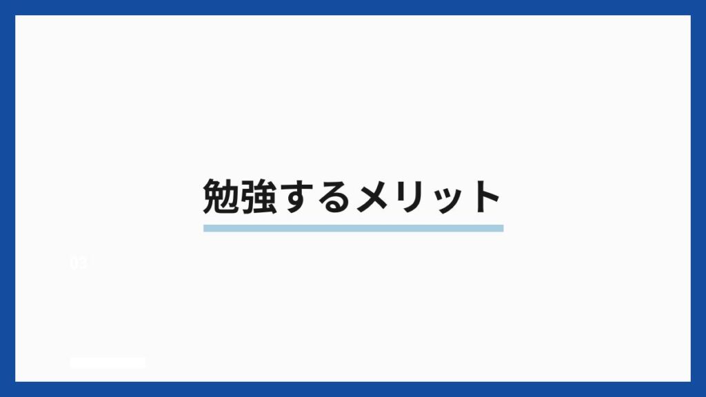 勉強するメリット